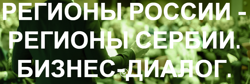 "Регионы России– Регионы Сербии: Бизнес Диалог"