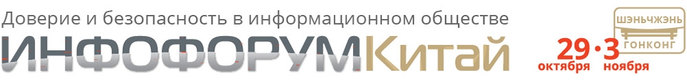 Инфофорум Китай 2017