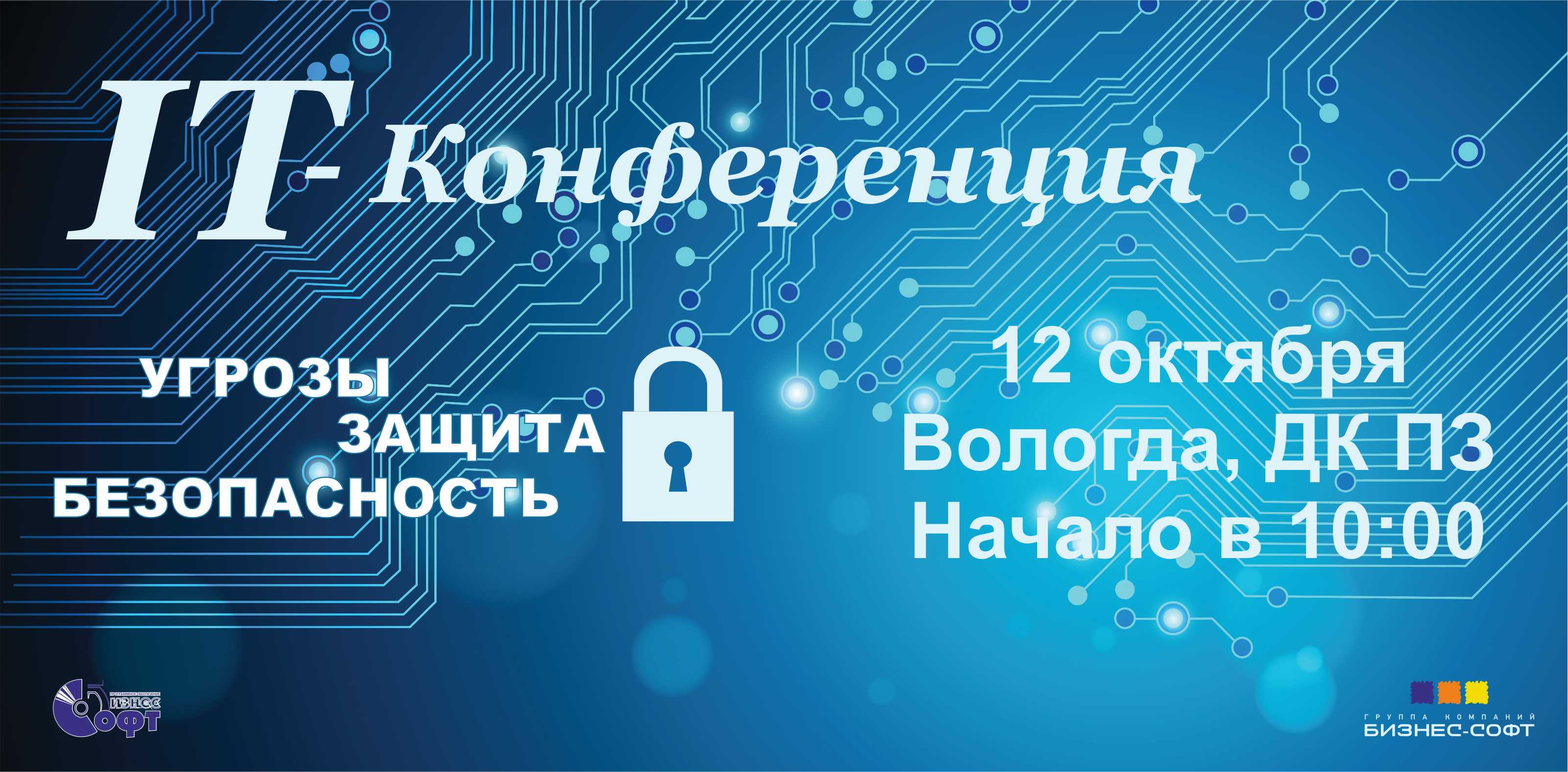 Конференция "Угрозы. Защита. Безопасность"