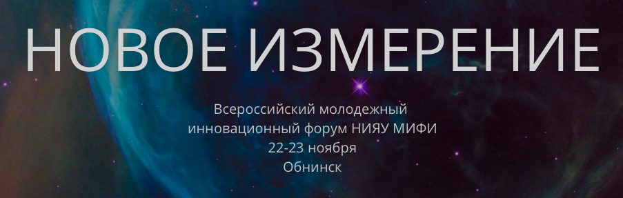 «Новое Измерение» Всероссийский молодежный инновационный форум НИЯУ МИФИ