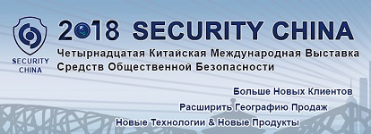 Security China 2018