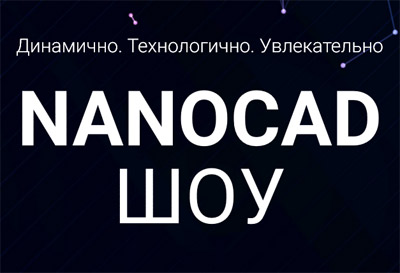 nanoCAD ШОУ 2018. Курск