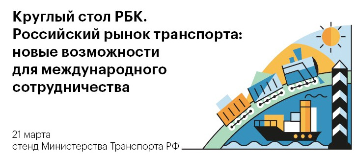 Российский рынок транспорта: новые возможности для международного сотрудничества