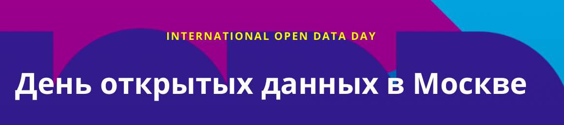 День открытых данных