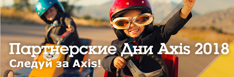 Партнерский День Axis 2018 Днепр