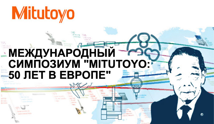 Mitutoyo: 50 лет в Европе