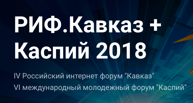 РИФ.Кавказ + Каспий 2018