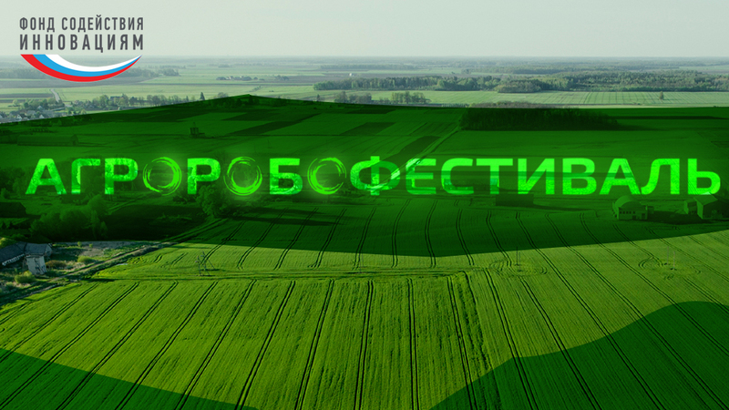 Агроробофестиваль