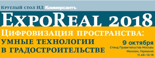 Expo Real 2018: Цифровизация пространства. «Умные» технологии в градостроительстве
