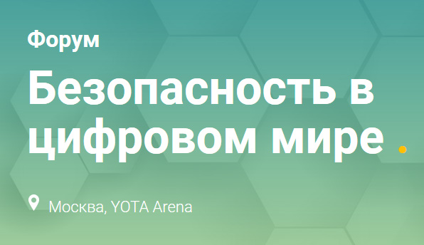 Безопасность в цифровом мире