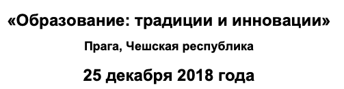 Образование: традиции и инновации