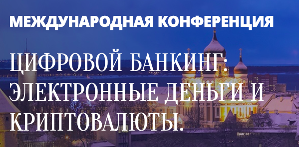 Цифровой банкинг: электронные деньги и криптовалюты. Регулирование vs технологии