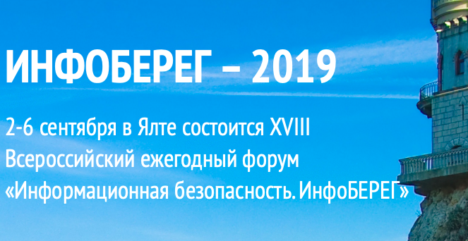 ИнфоБЕРЕГ - 2019