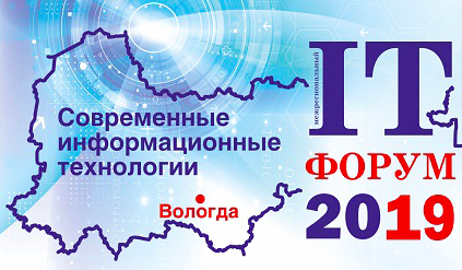 IT–форум 2019