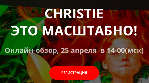 Chrisitie это масштабно!
