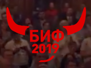 БИФ-2019. Белгородский IT-форум