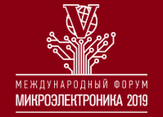 Микроэлектроника - 2019