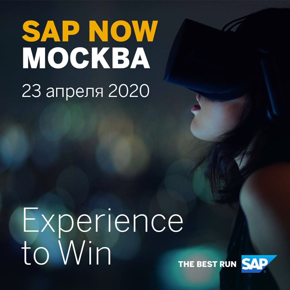SAP Now 2020 (перенесен в онлайн)