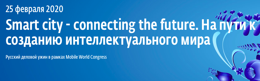 Smart city - сonnecting the future. На пути к созданию интеллектуального мира