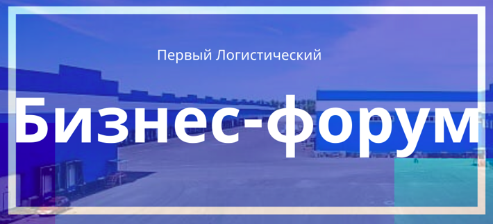 Первый логистический бизнес-форум