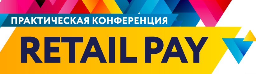 Retail Pay: актуальные технологии торгового и онлайн-эквайринга (перенесена)