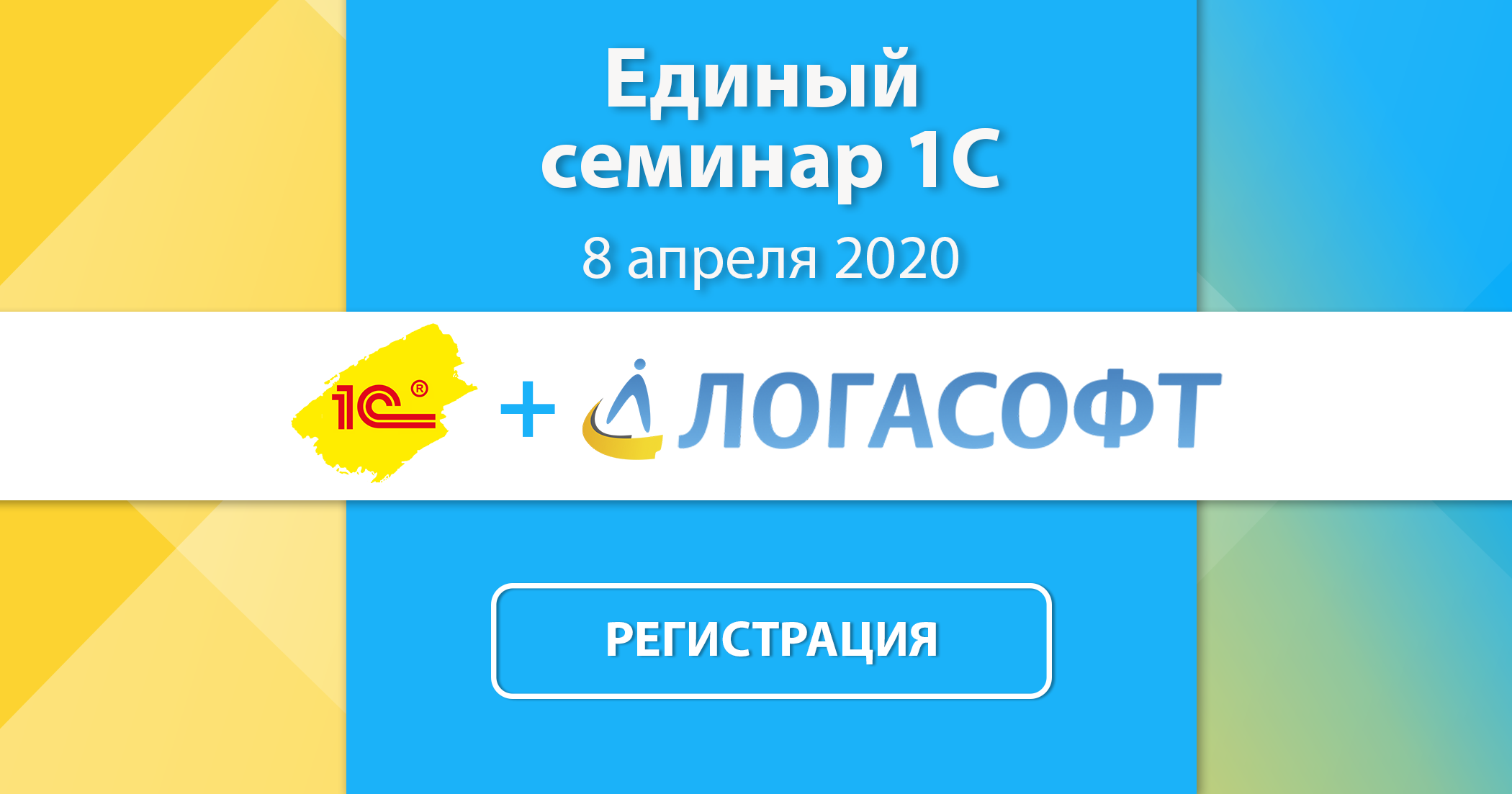 Единый семинар 1С в условиях кризиса