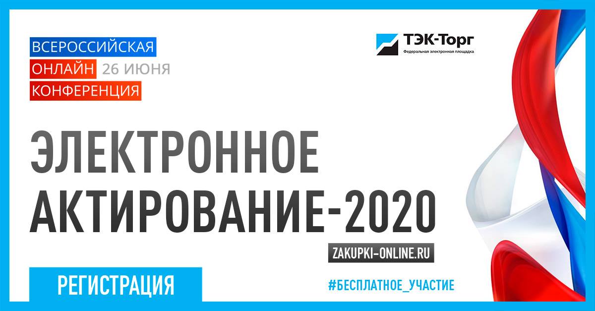 Электронное актирование 2020