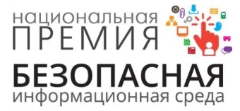 Премия "Безопасная информационная среда". Объявление победителей