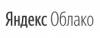 Яндекс Облако.jpg
