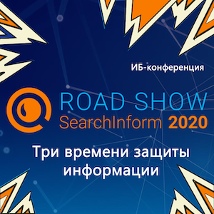 Road Show SearchInform 2020: Три времени защиты информации. Бишкек