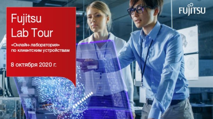 Fujitsu Lab Tour – онлайн-лаборатория по клиентским устройствам