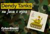 Dendy-Tanks-288.jpg