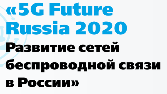 5G Future Russia 2020. Развитие сетей беспроводной связи в России