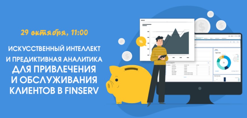 Искусственный интеллект и предиктивная аналитика для привлечения и обслуживания клиентов в Finserv
