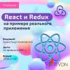 React-и-Redux-на-примере-реального-приложения-квадрат.jpg