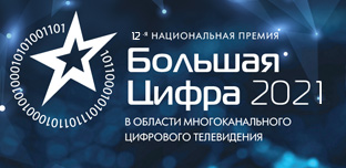 Большая цифра 2021