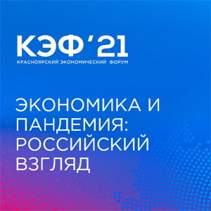 Красноярский экономический форум (КЭФ 2021)