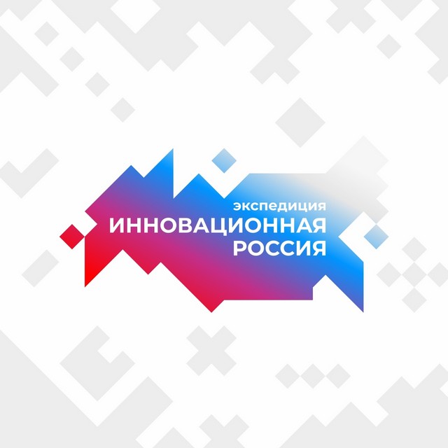 Экспедиция «Инновационная Россия 2021» в Твери