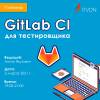 GitLab-CI-для-тестировщика-квадрат.jpg