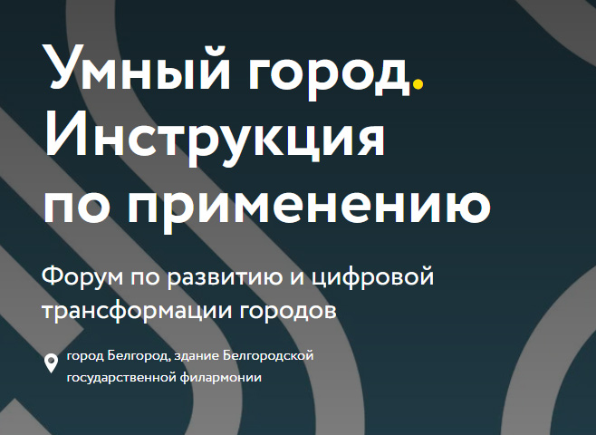 Умный город. Инструкция по применению