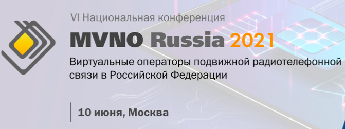 MVNO Russia 2021. Виртуальные операторы подвижной радиотелефонной связи в России