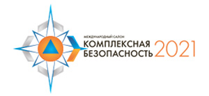 Комплексная безопасность — 2021