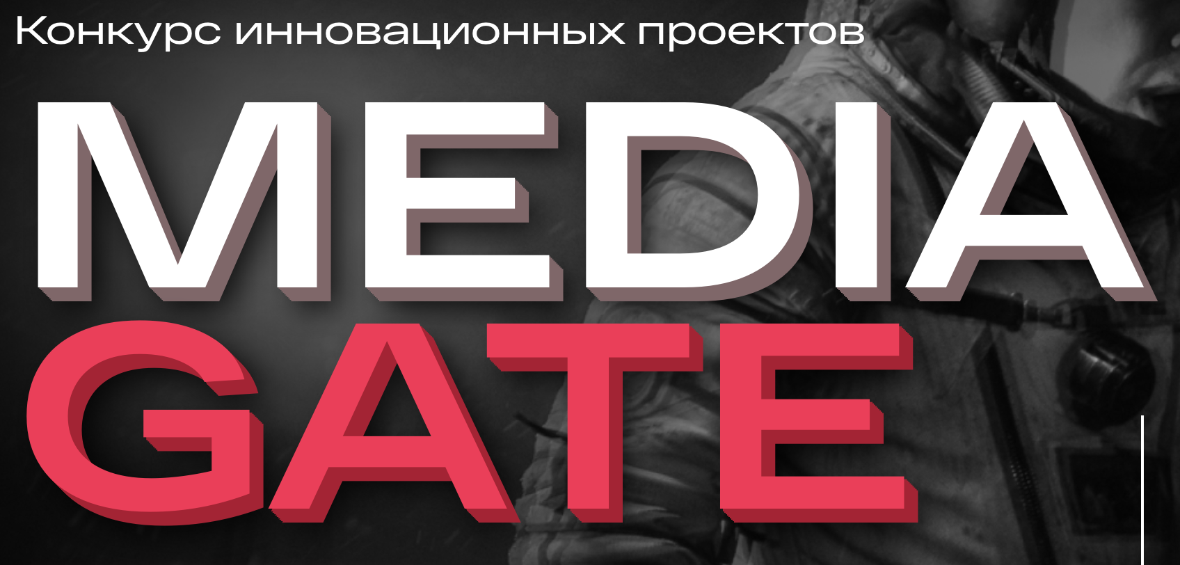 Конкурс инновационных проектов Media Gate. Приём заявок
