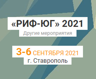 РИФ-Юг 2021