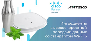 Ингредиенты высокоскоростной передачи данных со стандартом Wi-Fi 6