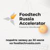 Foodtech Russia Accelerator 1080x1080.jpg