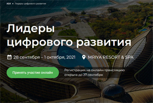 Лидеры цифрового развития
