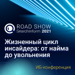 Road Show SearchInform 2021 Бишкек: Жизненный цикл инсайдера - от найма до увольнения