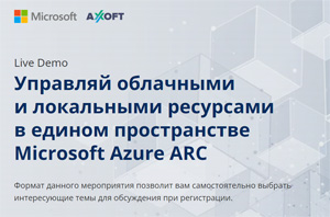 Управляй облачными и локальными ресурсами в едином пространстве Microsoft Azure ARC