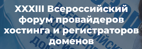 Всероссийский форум провайдеров хостинга и регистраторов доменов 2021
